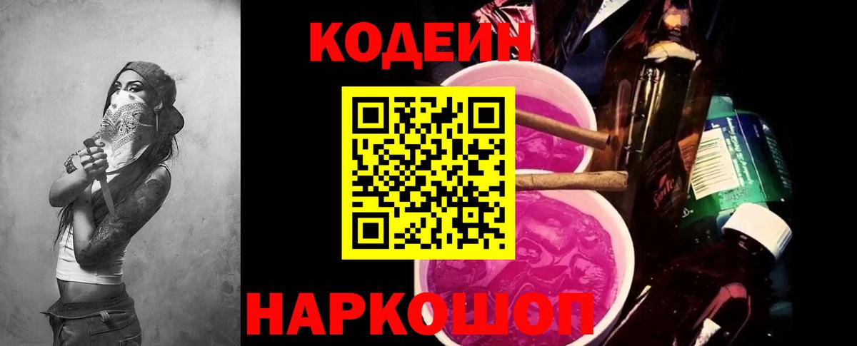 Codein Purple Drank  Вход с VPN  Тамбов 